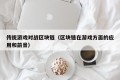 传统游戏对战区块链（区块链在游戏方面的应用和前景）