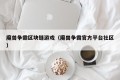 魔兽争霸区块链游戏（魔兽争霸官方平台社区）