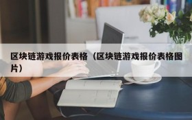 区块链游戏报价表格(区块链游戏报价表格图片)