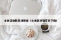 小米区块链游戏现身（小米区块链官网下载）