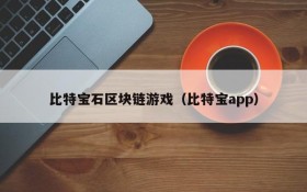 比特宝石区块链游戏(比特宝app)