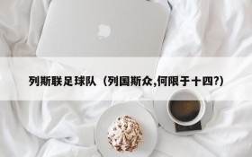 列斯联足球队(列国斯众,何限于十四?)