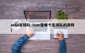 assa足球队（sas是哪个足球队的简称）