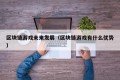 区块链游戏未来发展（区块链游戏有什么优势）