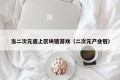 当二次元遇上区块链游戏（二次元产业链）