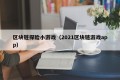 区块链探险小游戏（2021区块链游戏app）