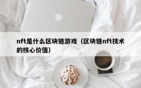 nft是什么区块链游戏（区块链nft技术的核心价值）