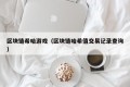 区块链希哈游戏（区块链哈希值交易记录查询）
