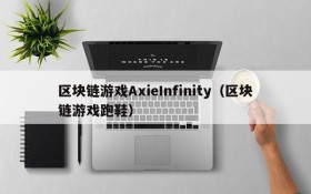 区块链游戏AxieInfinity（区块链游戏跑鞋）