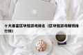 十大暴富区块链游戏排名（区块链游戏赚钱排行榜）