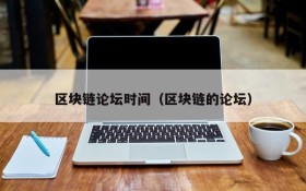 区块链论坛时间(区块链的论坛)