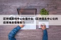 区块链游戏中心化是什么（区块链去中心化的应用场景有哪些?）