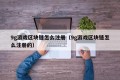 9g游戏区块链怎么注册（9g游戏区块链怎么注册的）
