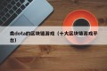 类dota的区块链游戏（十大区块链游戏平台）