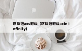 区块链axs游戏(区块链游戏axie infinity)