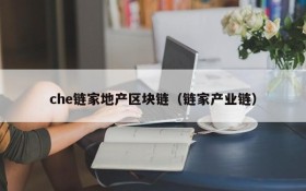 che链家地产区块链(链家产业链)
