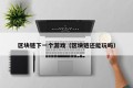 区块链下一个游戏（区块链还能玩吗）