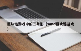 区块链游戏中的三角形（sand区块链游戏）