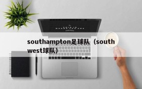 southampton足球队(southwest球队)