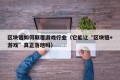 区块链如何颠覆游戏行业（它能让“区块链+游戏”真正落地吗）
