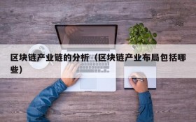 区块链产业链的分析(区块链产业布局包括哪些)