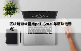 区块链游戏指南pdf（2020年区块链游戏）