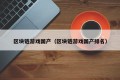 区块链游戏国产（区块链游戏国产排名）