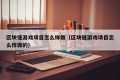 区块链游戏项目怎么样做（区块链游戏项目怎么样做的）