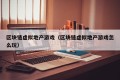 区块链虚拟地产游戏（区块链虚拟地产游戏怎么玩）