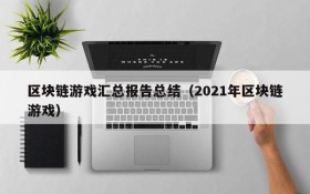 区块链游戏汇总报告总结(2021年区块链游戏)