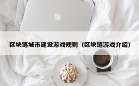 区块链城市建设游戏规则(区块链游戏介绍)