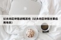 以太坊区块链战略游戏（以太坊区块链主要应用场景）