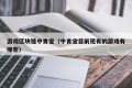游戏区块链中青宝（中青宝目前现有的游戏有哪些）