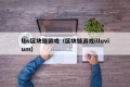 lbs区块链游戏（区块链游戏illuvium）