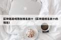 区块链游戏钱包排名前十（区块链排名前十的钱包）