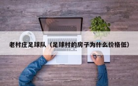 老村庄足球队(足球村的房子为什么价格低)