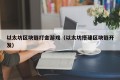 以太坊区块链打金游戏（以太坊搭建区块链开发）