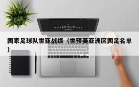 国家足球队世亚战绩(世预赛亚洲区国足名单)