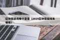 区块链游戏哪个靠谱（2020区块链游戏有哪些）