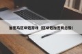 加密马区块链游戏（区块链加密概念股）