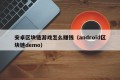 安卓区块链游戏怎么赚钱（android区块链demo）