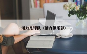 活力足球队(活力俱乐部)