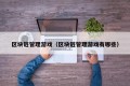 区块链管理游戏（区块链管理游戏有哪些）