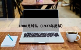 1908足球队(1937年足球)