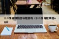 十二生肖赚钱区块链游戏（十二生肖区块链app）