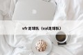 vfr足球队（val足球队）