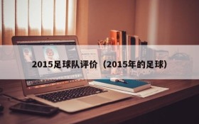 2015足球队评价(2015年的足球)