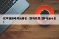 区块链游戏网站排名（区块链游戏排行前十名）