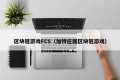 区块链游戏FCS（加特庄园区块链游戏）