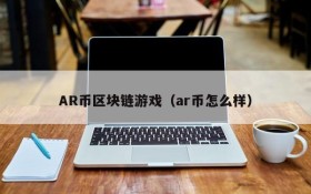 AR币区块链游戏(ar币怎么样)
